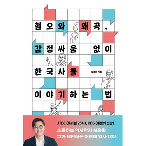 혐오와 왜곡 감정싸움 없이 한국사를 이야기하는 법