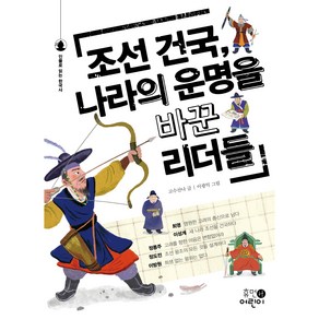 조선 건국 나라의 운명을 바꾼 리더들, 휴먼어린이