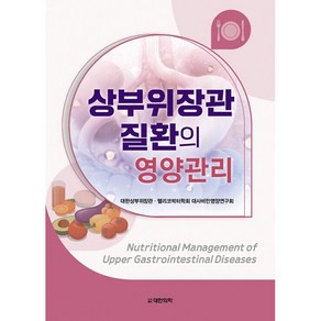 상부위장관 질환의 영양관리, 도서출판대한의학, 대한상부위장관 · 헬리코박터학회 대사비만영양연구회