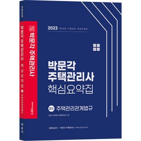 2023 박문각 주택관리사 핵심요약집 2차 주택관리관계법규