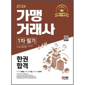 2024 가맹거래사 1차 필기 한권합격, 시대고시기획