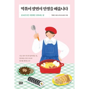 떡볶이 팔면서 인생을 배웁니다, 알에이치코리아, 도정미