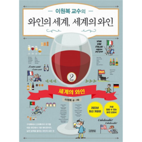 이원복 교수의 와인의 세계 세계의 와인 2, 김영사