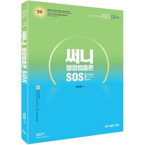 2023 써니 행정법총론 SOS