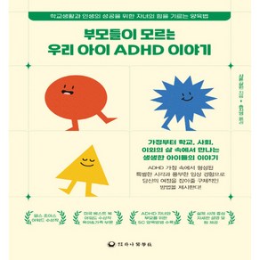 부모들이 모르는 우리 아이 ADHD 이야기