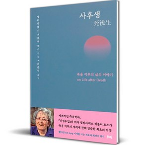 사후생, 엘리자베스 퀴블러 로스, 여해와함께