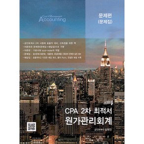 CPA 2차 최적서 원가관리회계 제10판