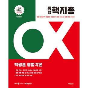 2023~2024 백광훈 통합 핵지총 OX 형법각론 2판