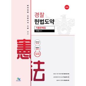 경찰 헌법도약 기출문제집 제3판