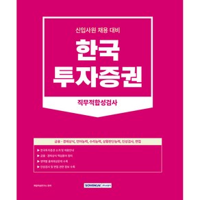 한국 투자증권 직무적합성검사 신입사원 채용 대비, 서원각