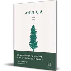 계절의 단상, 시선과단상, 권용휘