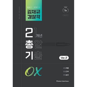 김재규 경찰학 21개년 총알기출 OX