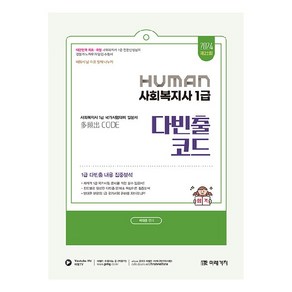 2024 Human 사회복지사 1급 다빈출코드