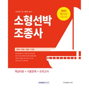 2023 소형선박 조종사 : 자격증 한 번에 따기 해기사 시험대비 핵심이론 + 기출문제 + 모의고사, 서원각