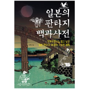 일본의 판타지 백과사전, 생각비행, 도현신