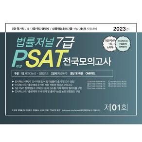 2023 법률저널 7급 : PSAT 제1회 봉투모의고사