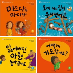 작은 제자 그림성경 시리즈 A 세트 전4권, 생명의말씀사