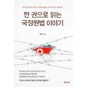 한 권으로 읽는 국정원법 이야기 한국 현대사와 함께 국가정보원법을 국내 최초로 설명하다, 북랩, 정주진