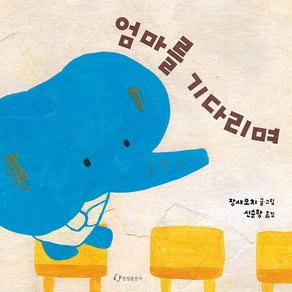엄마를 기다리며, 한림출판사