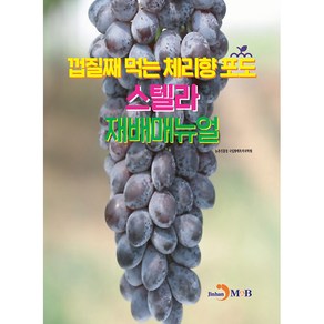 껍질째 먹는 체리향 포도 스텔라 재배매뉴얼 도서, 진한엠앤비, 농촌진흥청 국립원예특작과학원