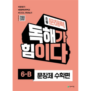 초등 문해력 독해가 힘이다 문장제 수학편 6-B, 천재교육, 초등6학년