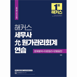 해커스 세무사 윤 원가관리회계 연습 : 세무사 2차 시험 대비