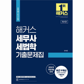 해커스 세무사 세법학 기출문제집 : 세무사 2차 시험 대비