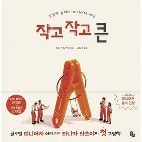 작고 작고 큰: 상상력 놀이터 미니어처 세상, 토토북