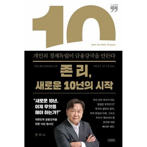 존리 새로운 10년의 시작 큰글자책