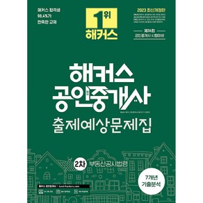 2023 해커스 공인중개사 2차 출제예상문제집 부동산공시법령, 해커스공인중개사