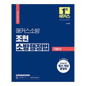 2024 해커스소방 조현 소방행정법 기본서 소방 공채