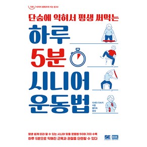 하루 5분 시니어 운동법, 알에이치코리아, 이시다 다쓰키