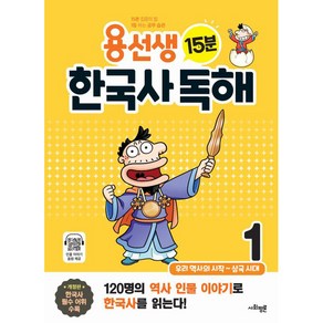 [사회평론]용선생 15분 한국사 독해 1권 : 우리 역사의 시작 ~ 삼국 시대, 사회평론, 1단계