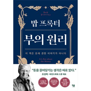 밥 프록터 부의 원리