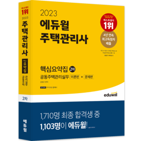 2023 에듀윌 주택관리사 : 2차 핵심요약집 공동주택관리실무