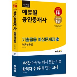 2023 에듀윌 공인중개사 2차 기출응용 예상문제집 부동산공법