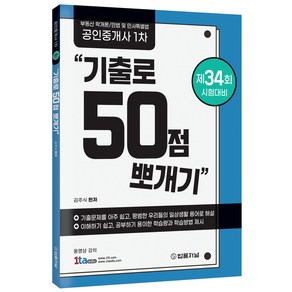 공인중개사 1차 기출로 50점 뽀개기