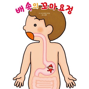 배 속의 꼬마 요정 : 좋은 습관 기르기