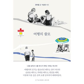 여행의 쓸모