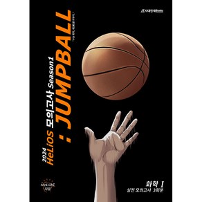 2024 HeLiOS 모의고사 JUMPBALL Season 1 화학 1