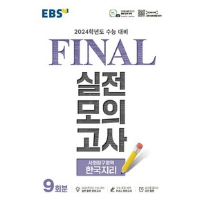 EBS Final 실전모의고사 (8절) (2023년)