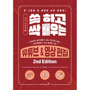 쓱 하고 싹 배우는 유튜브 & 영상 편집 2nd Edition