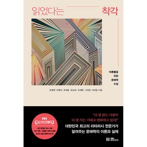 읽었다는 착각:어른들을 위한 문해력 수업, EBS BOOKS, 조병영, 이형래, 조재윤, 유상희, 이세형, 나태영, 이채윤