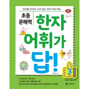 초등 문해력 : 한자 어휘가 답!, 서사원주니어, 3단계