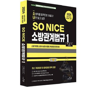 2024 SO NICE 백소나 소방관계법규 1, 더나은