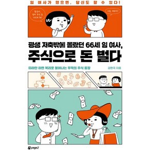 평생 저축밖에 몰랐던 66세 임 여사 주식으로 돈 벌다, 페이지2, 강환국