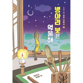 병아리 붓은 억울해 : 깊은 밤 필통 안에서 3, 비룡소