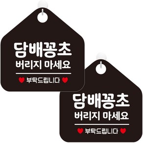 제제데코 오픈 와이파이 영업중 금연 안내판 팻말 포맥스 표지판 오각 블랙판 20cm, 276 담배꽁초버리지마세요, 2개