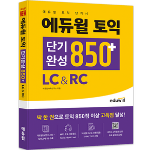 에듀윌 토익 단기완성 850플러스: LC & RC