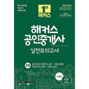 2022 해커스 공인중개사 2차 실전모의고사 10회분:제33회 공인중개사 시험 대비 문제 l 부동산학개론ㆍ민법 및 민사특별법, 해커스공인중개사